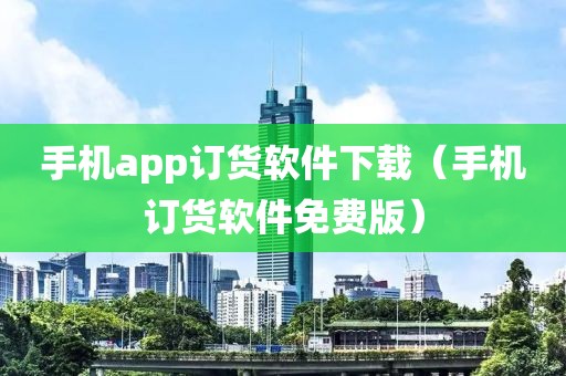 手机app订货软件下载（手机订货软件免费版）